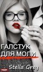 Стелла Грей - Галстук для моли