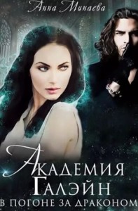 Академия Галэйн. В погоне за драконом