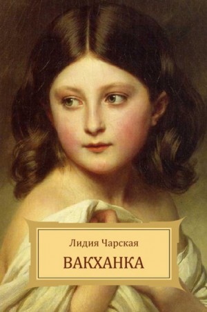 Лидия Чарская - Вакханка