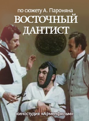 Артемий Айвазян - Оперетта: Восточный дантист