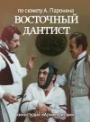 Артемий Айвазян - Оперетта: Восточный дантист