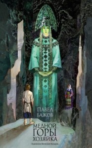 Хозяйка Медной горы. Земляничная поляна. Серебряное копытце