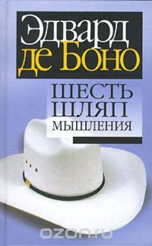 де Боно Эдвард - Шесть шляп мышления