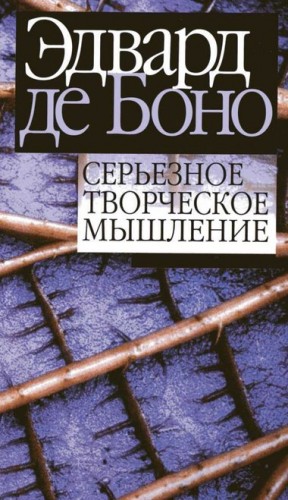 де Боно Эдвард - Серьезное творческое мышление