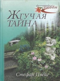 Жгучая тайна