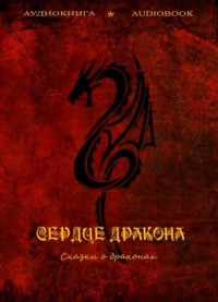 Сердце дракона. Сказки о драконах