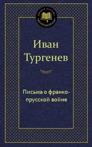 Иван Тургенев - Письма о франко-прусской войне