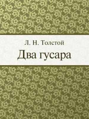 Лев Толстой - Два гусара