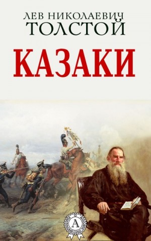 Лев Толстой - Казаки