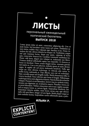 Роман Ильин - Листы. Еженедельный поэтический бюллетень. Вып. 2018