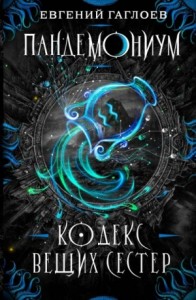 Кодекс Вещих Сестер