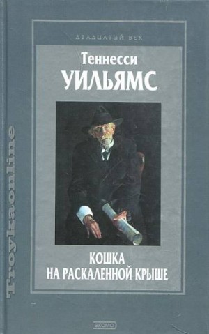Уильямс Теннесси - Кошка на раскаленной крыше