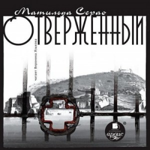 Матильда Серао - Отверженный