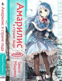 Амариллис в Стране льда