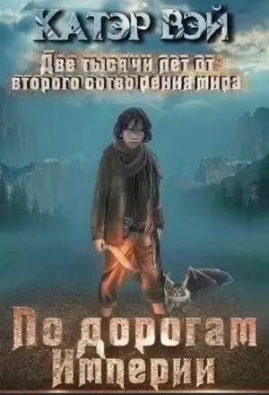 Катэр Вэй - По дорогам Империи