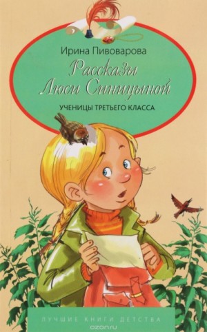 Ирина Пивоварова - Рассказы Люси Синицыной, ученицы третьего класса