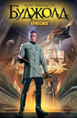 Лоис Макмастер Буджолд - Криоожог