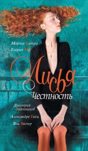 Марта Кетро, Яна Вагнер, Дмитрий Воденников, Глория My, Александра Тайц - Сборник: Лисья честность