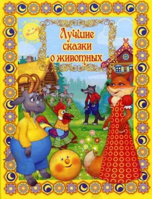 Петр Павлович Ершов, Максим Горький, Братья Гримм, Всеволод Гаршин, Дмитрий Мамин-Сибиряк, Константин Ушинский, Фольклор - Сборник: Лучшие сказки о животных