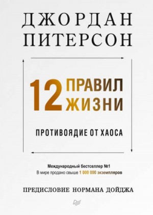 Джордан Питерсон - 12 правил жизни. Противоядие от хаоса