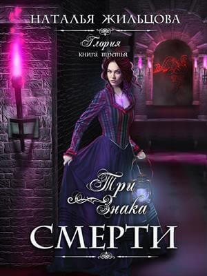 Наталья Жильцова - Три знака смерти