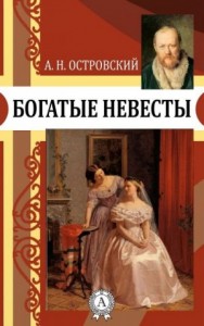 Богатые невесты