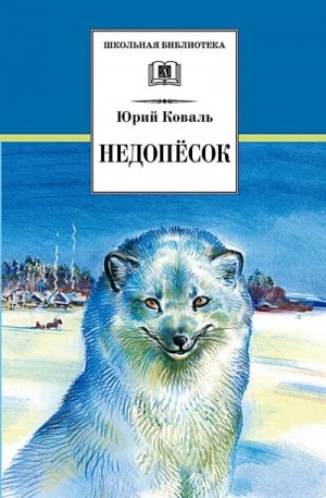 Юрий Коваль - Недопесок