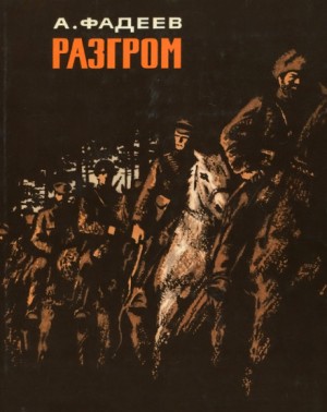 Александр Фадеев - Разгром