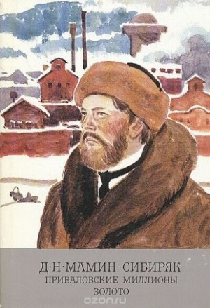 Дмитрий Мамин-Сибиряк - Приваловские миллионы