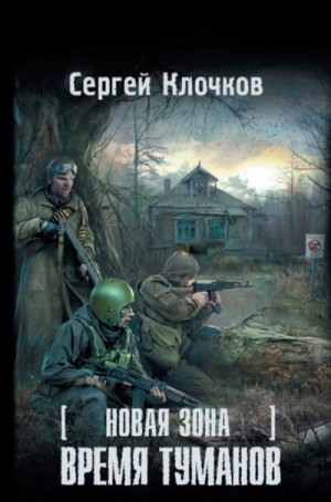Сергей Клочков - Новая зона 2: Время туманов
