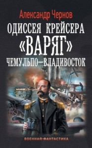 Чемульпо - Владивосток
