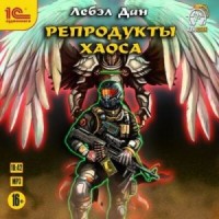 Homo Ludens: 2. Репродукты Хаоса