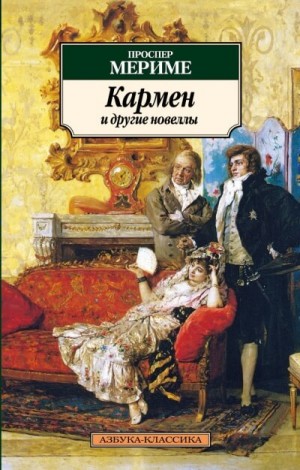 Проспер Мериме - Кармен и другие новеллы