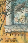 Антон Чехов - И то и се, или Встреча весны