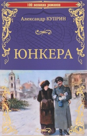 Александр Куприн - Юнкера