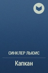Капкан