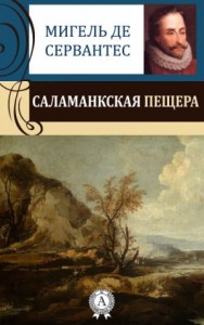 Саламанская пещера