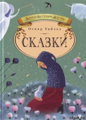 Оскар Уайльд - Четыре сказки