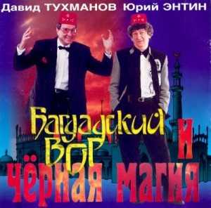 Давид Тухманов, Юрий Энтин - Багдадский вор и черная магия