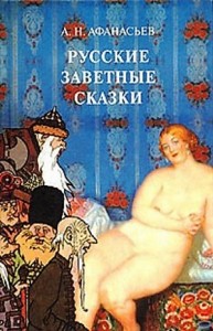 Сборник. Русские заветные сказки. 18+