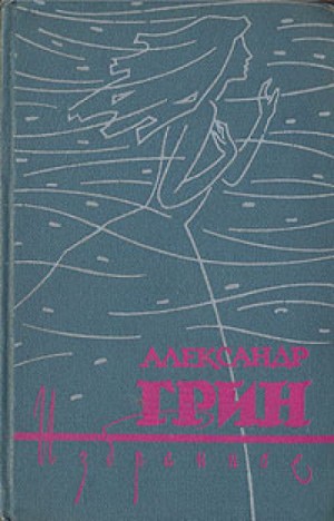 Александр Грин, Николай Викторович Александрович, Владимир Рубин - Избранное: Алые паруса; Бегущая по волнам и рассказы