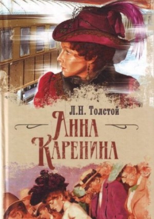 Лев Толстой - Анна Каренина