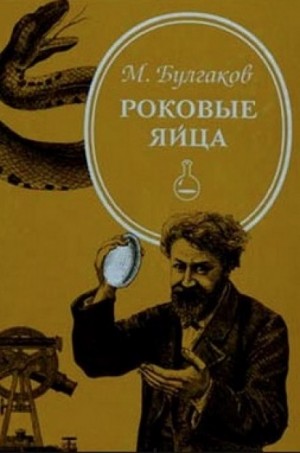 Михаил Булгаков - Роковые яйца