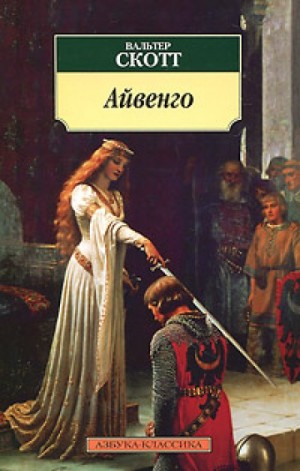Вальтер Скотт - Айвенго