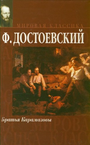 Фёдор Достоевский - Братья Карамазовы
