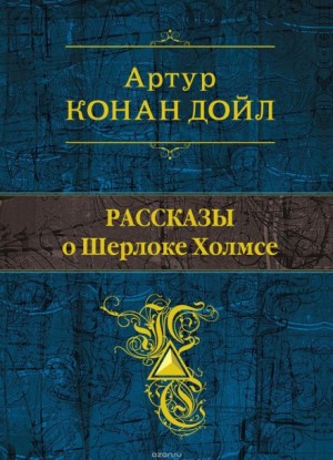 Артур Конан Дойль, Курт Маттул, Маттиас Бланк - Сборник «Рассказы о Шерлоке Холмсе»: Нож танцовщицы; Украденное графское дитя; цикл Шерлок Холмс: 3.5; 6.1-6.6; 6.10; 8.4