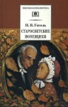 Николай Гоголь - Старосветские помещики
