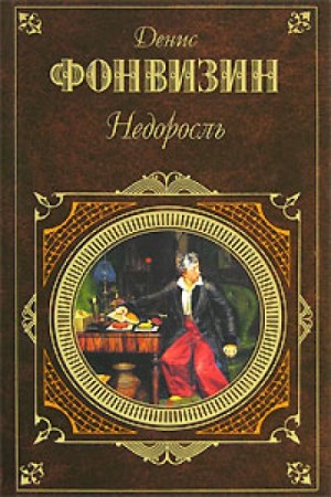 Денис Фонвизин - Недоросль