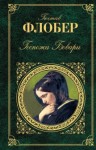 Гюстав Флобер - Мадам Бовари