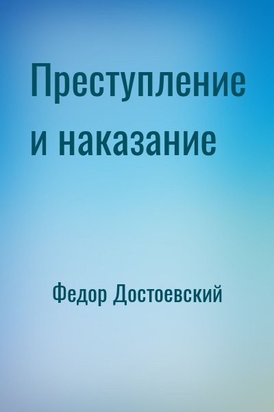 Фёдор Достоевский - Преступление и наказание